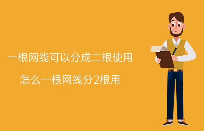 一根网线可以分成二根使用 怎么一根网线分2根用？